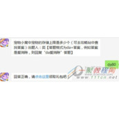 天天爱消除宠物小窝中宠物的存储上限是多少个