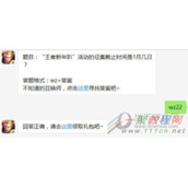 王者荣耀王者新年趴活动的征集截止时间是1月几日