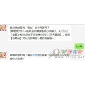 社交系统里有密友这个专区吗 天天酷跑1月14日每日一题