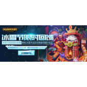 lol2017年冰雪节活动 lol冰雪节限时回馈活动