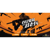 cf2017百万豪礼战老兵活动 cf百万豪礼战老兵活动网址