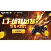 CF狂欢大回馈活动 CF狂欢大回馈活动网址