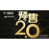 CF预售2.0活动 CF预售2.0活动网址