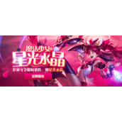 LOL魔法少女的星光水晶活动 5元抽极品皮肤