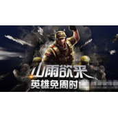 cf山雨欲来活动网址 说说英雄周免时代你怎么看