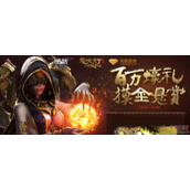 逆战百万壕礼摸金悬赏活动 逆战百万壕礼摸金悬赏活动网址