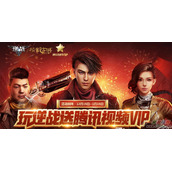 玩逆战送腾讯视频VIP活动 玩逆战送腾讯视频VIP活动地址