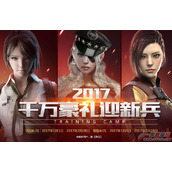 CF2017千万豪礼迎新兵活动 CF2017千万豪礼迎新兵活动网址