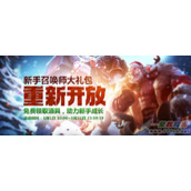 LOL新手召唤师大礼包活动 LOL新手召唤师大礼包活动网址