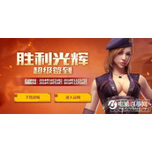 CF10月胜利光辉超级签到活动地址多少，怎么参加活动?