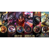 lol2016源计划超限礼包购买网址多少 多少钱?