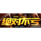 cf2016绝对不亏活动网址 cf绝对不亏活动介绍