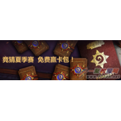 炉石传说夏季赛竞猜活动地址 炉石传说竞猜活动最佳选择