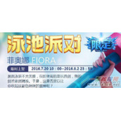 lol2016泳池派对限时购买网址多少?什么时候开始?