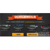 CF7月9日QQ浏览器在线有礼活动网址 QQ浏览器在线有礼活动介绍