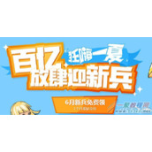 cf7月百亿放肆迎新兵活动网址 cf7月蓝钻免费送狂嗨一夏活动网址