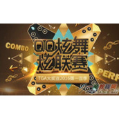 qq炫舞炫联赛活动介绍 qq炫舞TGA大奖赛竞猜狂欢活动网址