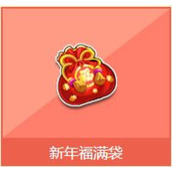qq飞车新年福袋多少钱 qq飞车新年福袋奖励介绍