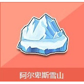 QQ飞车阿尔卑斯雪山怎么得？QQ飞车阿尔卑斯山有什么奖励？