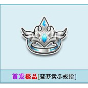 qq飞车蓝梦素冬戒指怎么样？ qq飞车蓝梦素冬戒指获得方法