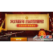 CF火线新年约战黎明号 火鸡头盔黄金武器免费领