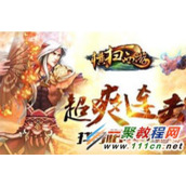 横扫西游一月三十一号活动解析一览