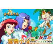 去吧皮卡丘非RMB玩家宠物最佳搭配方法解析