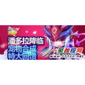 天天酷跑潘多拉降临 宠物何成特大回馈活动