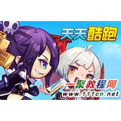 天天酷跑登录五天送咕咕鸟/送笑笑狸活动奖励介绍