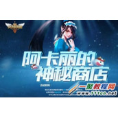 LOL阿卡丽神秘商店活动来袭 神秘钥匙获取途径详解