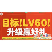 地下城与勇士目标60级活动快速升级攻略