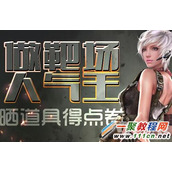 逆战全新靶场 重开CDE礼包活动一览