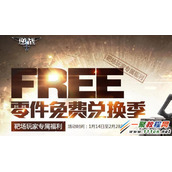 逆战零件免费兑换地址多少 逆战零件怎么免费兑换?