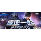 逆战携手使命召唤OL终极战场拼杀活动 邀逆一起来