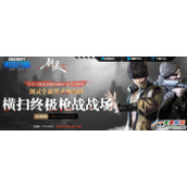 剑灵咒术师助阵使命召唤OL抽奖活动一览