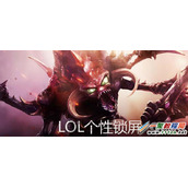 英雄联盟个性锁屏任性千万点券免费送 活动正式开启