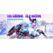 LOL梦幻冰雪节活动 英雄联盟2015冰雪节码上有豪礼