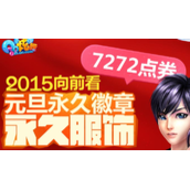 QQ炫舞元旦永久徽章永久服饰疯狂送 2015向前看7272点券豪礼