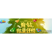 QQ炫舞有钻就是任性 老玩家邀请新玩家抢黄蓝钻活动