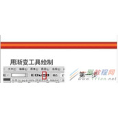 利用ps中的渐变及变形工具制作红色彩带