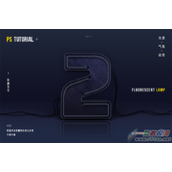 PS制作3D 荧光灯字体开灯效果