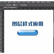 PS怎么直接复制并使用其他图层的图层样式?