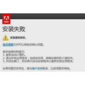 PS CS6安装失败怎么解决?PS CS6安装失败解决方法