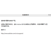 启动PS CS6出现配置错误16怎么解决？