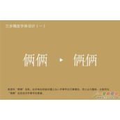 利用cdr搞定字体设计