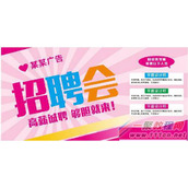 CDR招聘会宣传海报怎么制作