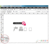 打开CDR后出现打开文字乱码该怎么解决?
