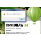 CorelDRAW X4 SP2 精简版安装后打开提示错误代码24怎么办？