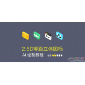 illustrator怎么快速绘制2.5d等距立体图标