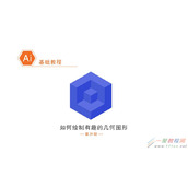 AI制作立体几何图形教程  AI怎么制作立体几何图形